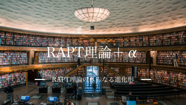 RAPT理論を身近なものに｜hikos-blog